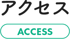 アクセス