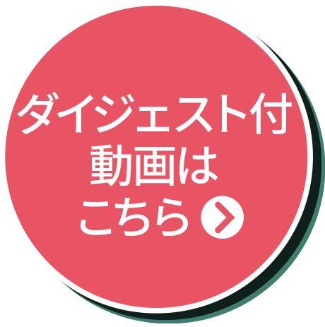 ダイジェスト付動画はこちら