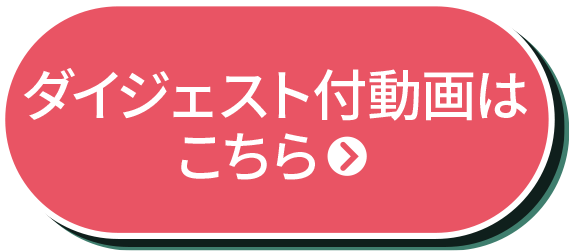 ダイジェスト付動画はこちら
