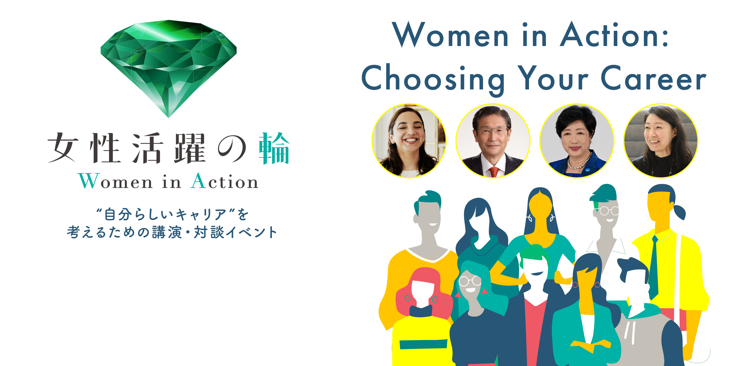 Women in Action:Choosing Your Career ～女性活躍の輪 Woman in Action～