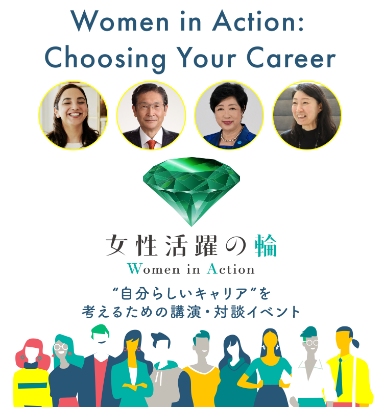 Women in Action:Choosing Your Career ～女性活躍の輪 Woman in Action～