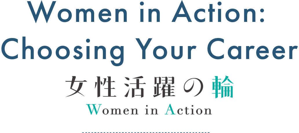 Women in Action:Choosing Your Career ～女性活躍の輪 Woman in Action～