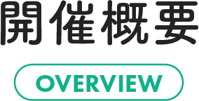 開催概要
