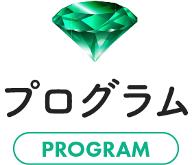 プログラム