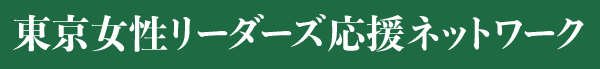 東京女性リーダーズ応援ネットワーク